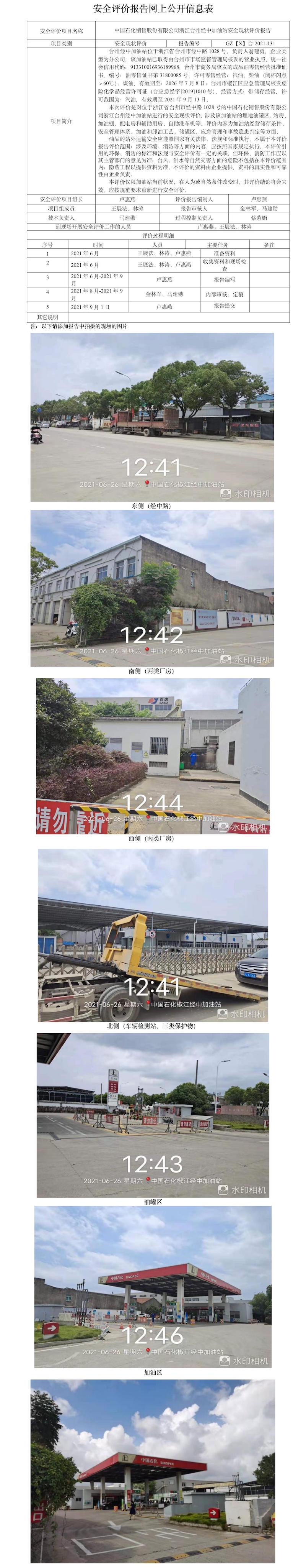 GZ【X】臺2021-131中國石化銷售股份有限公司浙江臺州經(jīng)中加油站安全現(xiàn)狀評價報告網(wǎng)上公開信息表.jpg