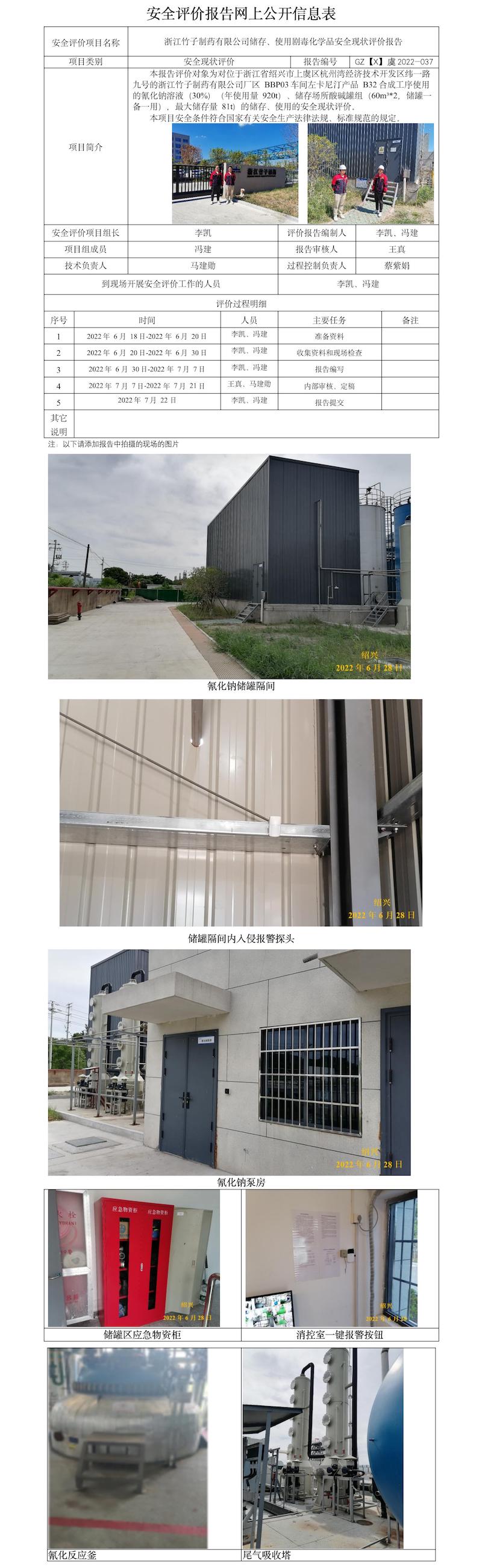 GZ【X】虞2022-037浙江竹子制藥有限公司儲(chǔ)存、使用劇毒化學(xué)品現(xiàn)狀評價(jià)  網(wǎng)上公開信息表.jpg