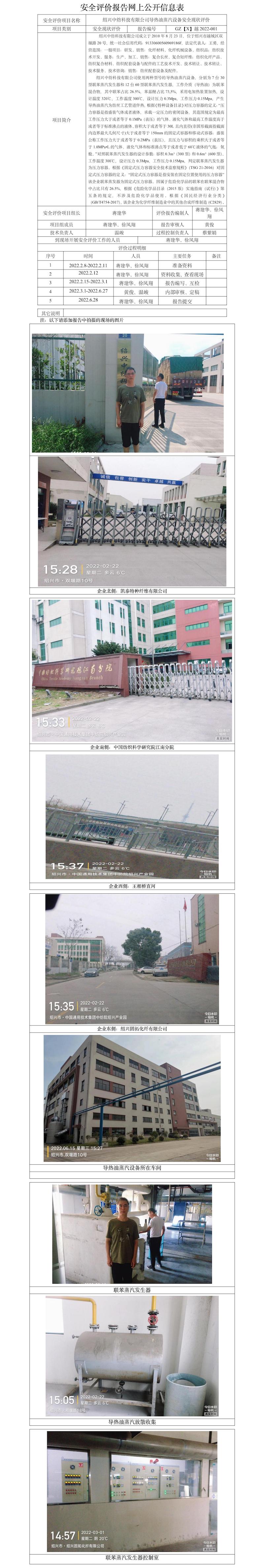 GZ【X】越2022-001紹興中紡科技有限公司導(dǎo)熱油蒸汽設(shè)備現(xiàn)狀評價(jià).jpg