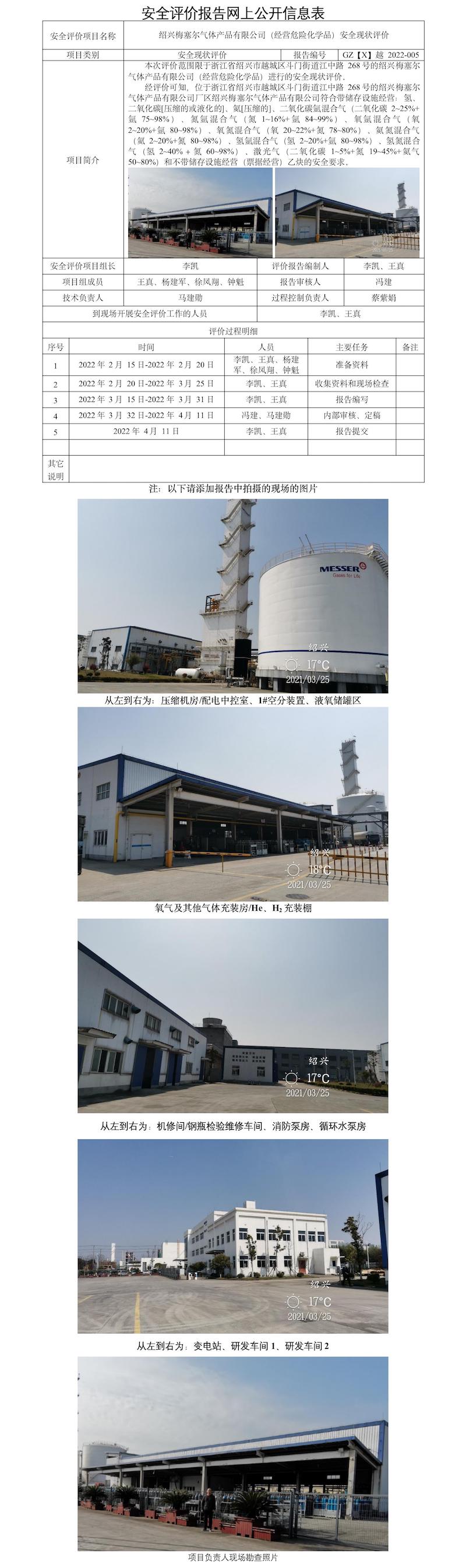 GZ【X】越2022-005紹興梅塞爾氣體產(chǎn)品有限公司（經(jīng)營(yíng)危險(xiǎn)化學(xué)品）安全現(xiàn)狀評(píng)價(jià)報(bào)告 網(wǎng)上公開(kāi)信息表.jpg