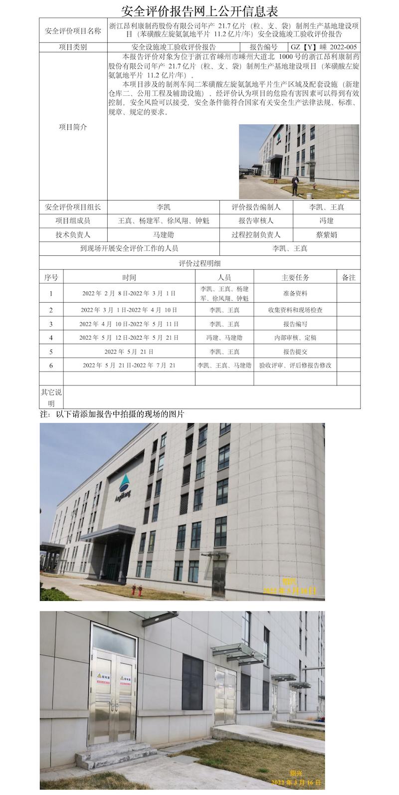 GZ【Y】嵊2022-005浙江昂利康制藥股份有限公司年產(chǎn)21.7億片（粒、支、袋）制劑生產(chǎn)基地建設(shè)項(xiàng)目（11.2億片年苯磺酸左旋氨氯地平片）安全設(shè)施竣工評(píng)價(jià) 網(wǎng)上公開信息表.jpg