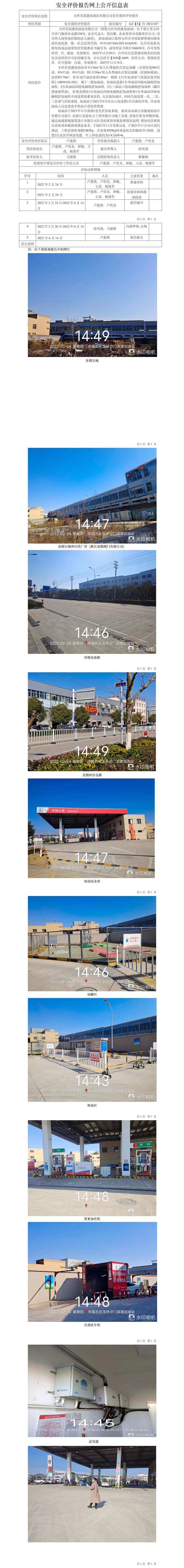 GZ【X】臺(tái)2022-037玉環(huán)市濱港加油站有限公司安全現(xiàn)狀評(píng)價(jià)網(wǎng)上公開(kāi)信息表.jpg