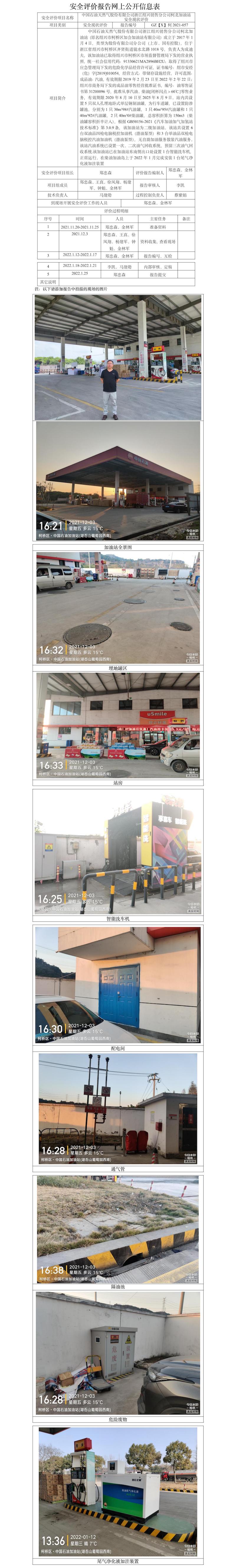 GZ【X】柯2021-057中國(guó)石油天然氣股份有限公司浙江紹興銷售分公司柯北加油站安全現(xiàn)狀評(píng)價(jià)報(bào)告網(wǎng)上公開(kāi)信息表(1).jpg