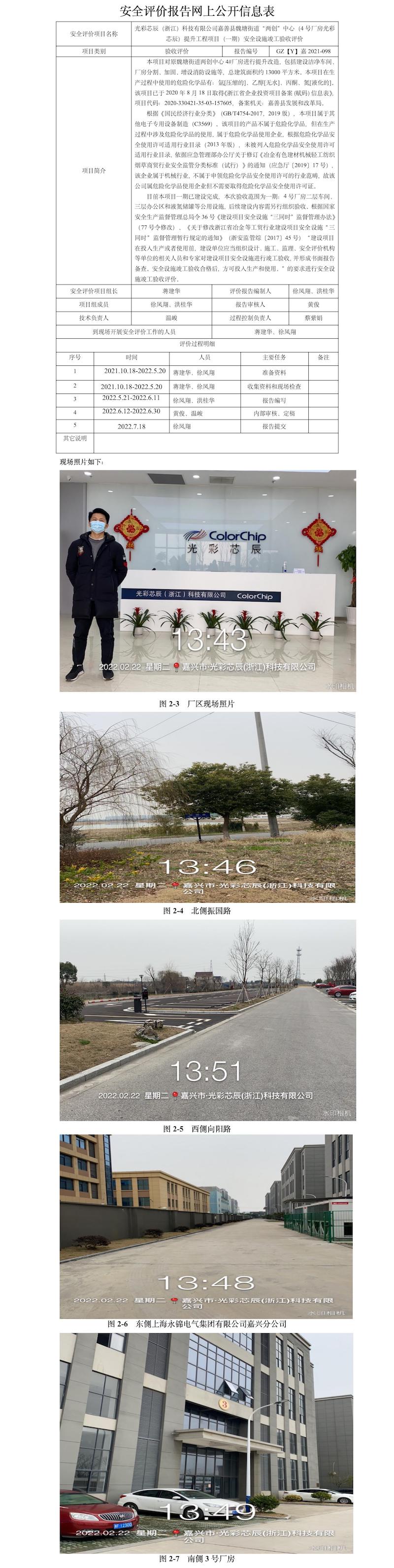 GZ【Y】嘉2021-098光彩芯辰（浙江）科技有限公司嘉善縣魏塘街道“兩創(chuàng)”中心（4號廠房光彩芯辰）提升工程項目（一期）安全設施竣工驗收評價網(wǎng)上公開信息表.jpg
