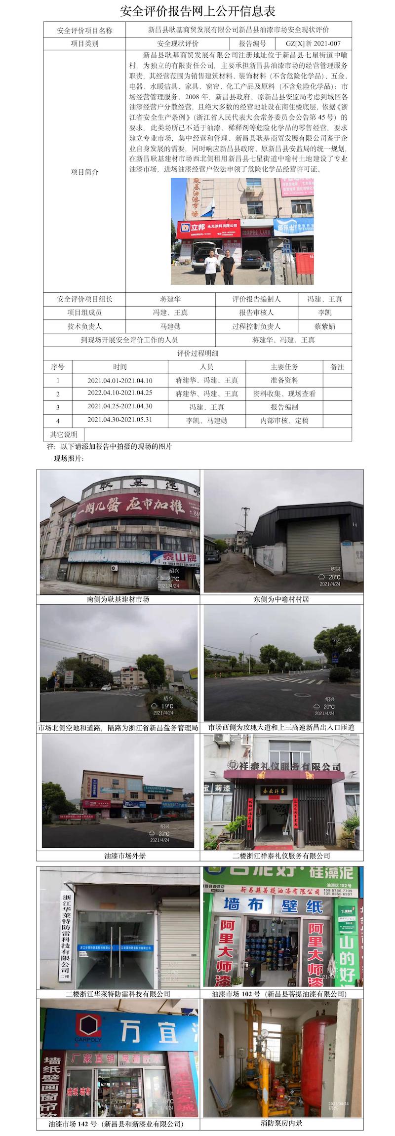 GZ【X】新2021-007新昌縣耿基商貿(mào)發(fā)展有限公司新昌縣油漆市場安全現(xiàn)狀評價網(wǎng)上公開信息表.jpg