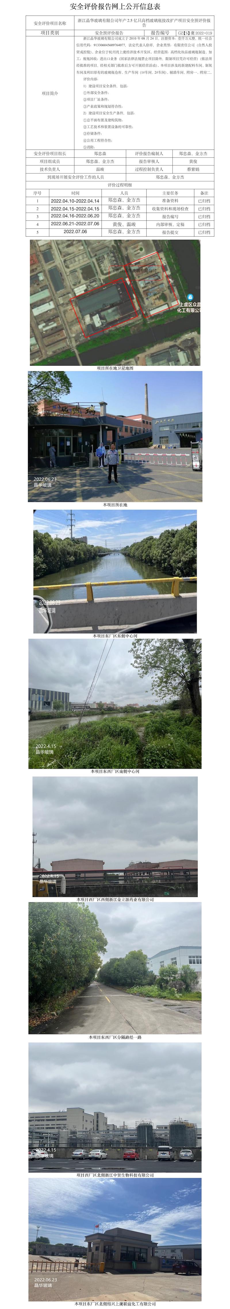 GZ【S】虞2022-019浙江晶華玻璃有限公司年產(chǎn)2.5億只高檔玻璃瓶技改擴(kuò)產(chǎn)項(xiàng)目安全預(yù)評價報告網(wǎng)上公開信息表.jpg