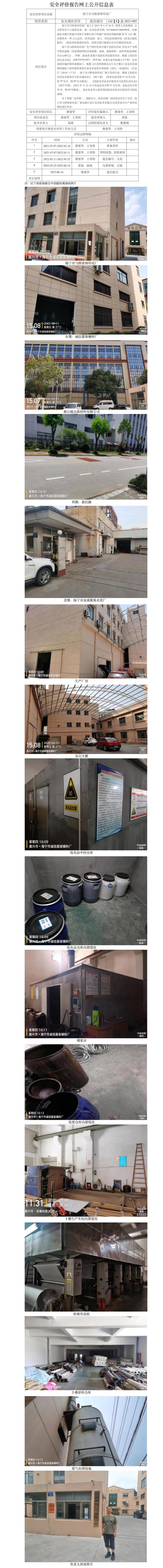 GZ【X】嘉2021-005海寧市馬橋家和印花廠安全現(xiàn)狀評價網(wǎng)上公開信息表.jpg