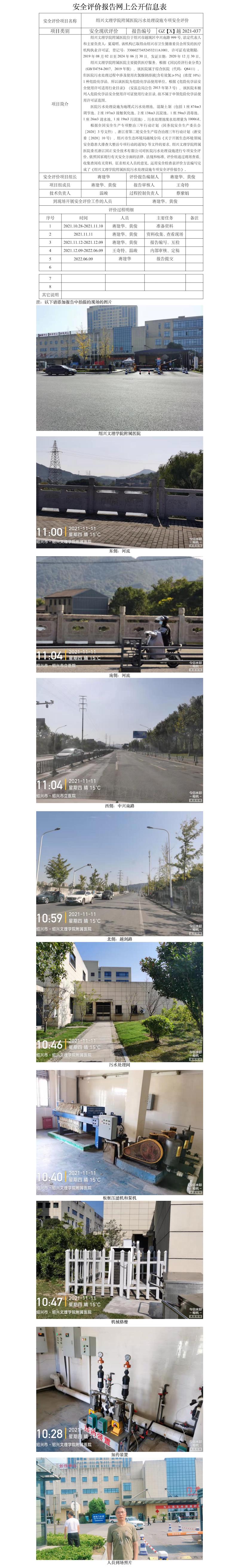 GZ【X】越2021-037紹興文理學院附屬醫(yī)院污水處理設施專項安全評價網(wǎng)上公開信息表.jpg