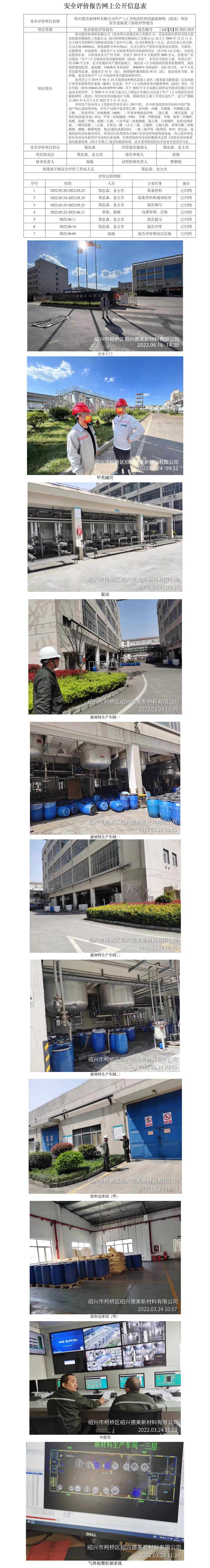 GZ【Y】柯2021-019紹興德美新材料有限公司年產(chǎn)1.2萬噸改性型功能新材料（技改）項(xiàng)目安全設(shè)施竣工驗(yàn)收評價報告網(wǎng)上公開信息表.jpg