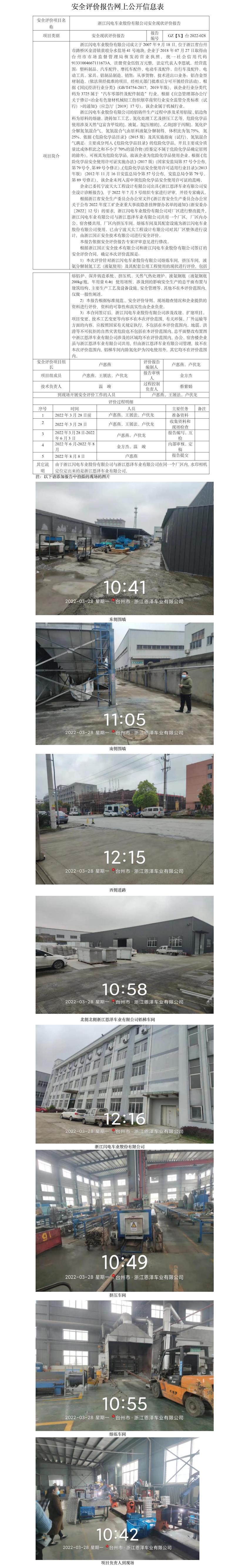 GZ【X】臺(tái)2022-028浙江閃電車(chē)業(yè)股份有限公司安全現(xiàn)狀評(píng)價(jià)報(bào)告 網(wǎng)上公開(kāi)信息表.jpg