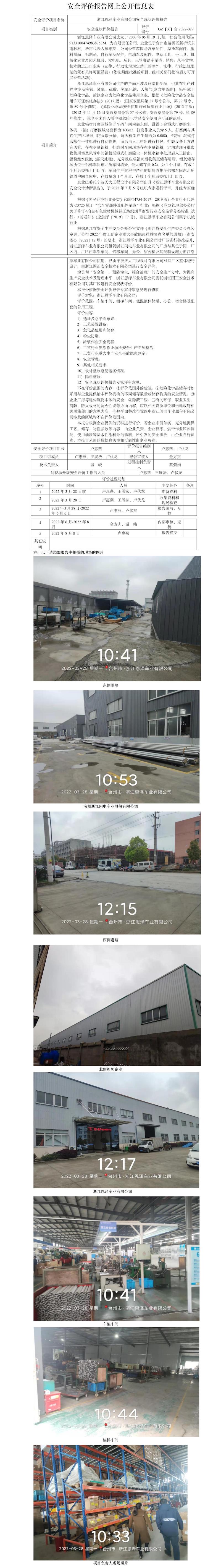 GZ【X】臺(tái)2022-029浙江恩澤車業(yè)有限公司安全現(xiàn)狀評(píng)價(jià)報(bào)告 網(wǎng)上公開信息表.jpg