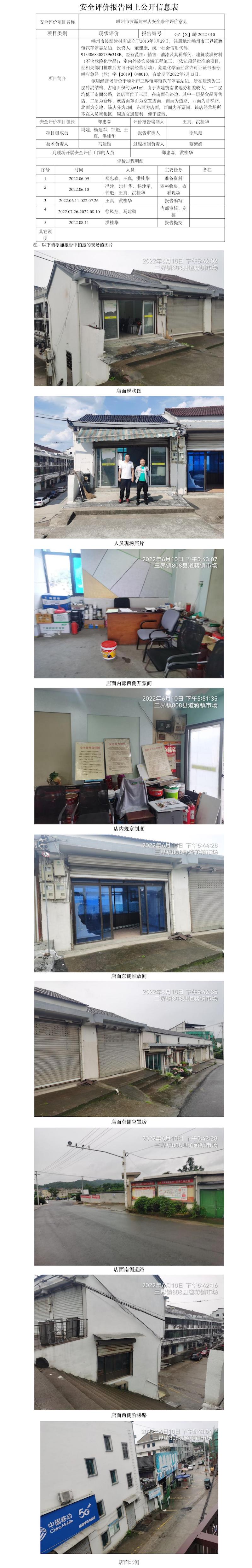 GZ【X】嵊2022-010  嵊州市波磊建材店   網(wǎng)上公開(kāi)信息表.jpg