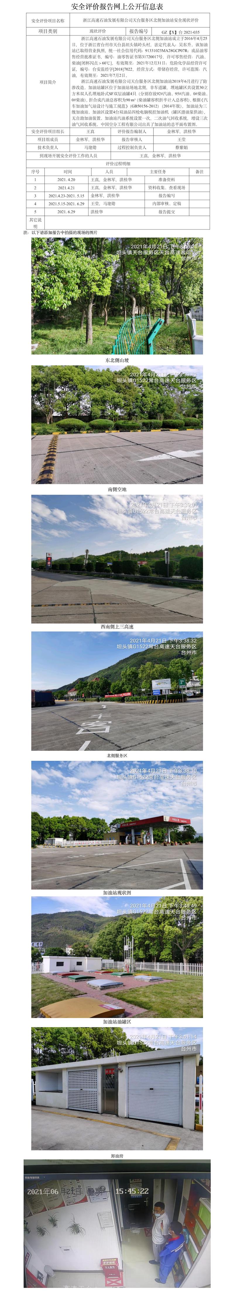GZ【X】臺(tái)2021-035浙江高速石油發(fā)展有限公司天臺(tái)服務(wù)區(qū)北側(cè)加油站安全現(xiàn)狀評(píng)價(jià) 網(wǎng)上公開信息表 .jpg