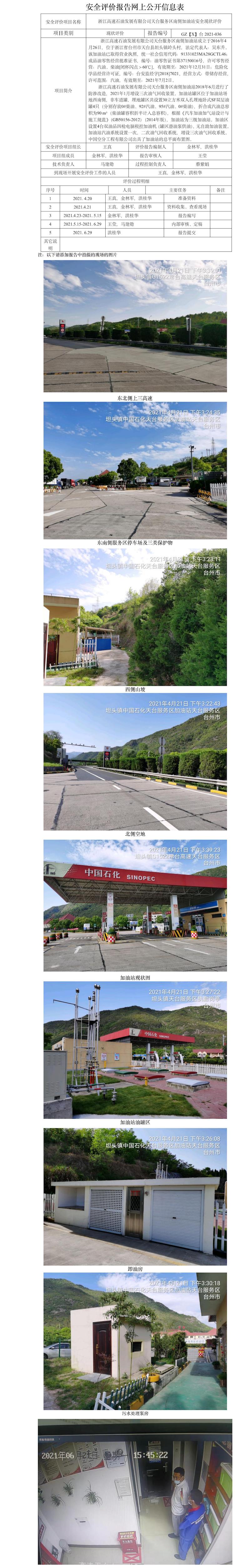 GZ【X】臺(tái)2021-036浙江高速石油發(fā)展有限公司天臺(tái)服務(wù)區(qū)南側(cè)加油站安全現(xiàn)狀評(píng)價(jià)  網(wǎng)上公開信息表 .jpg