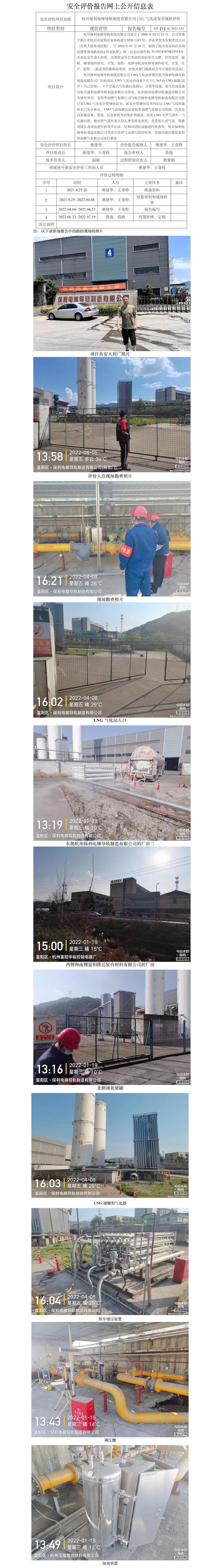 GZ【X】杭2021-132杭州保利電梯導(dǎo)軌制造有限公司LNG氣化站安全現(xiàn)狀評(píng)價(jià)網(wǎng)上信息公開.jpg