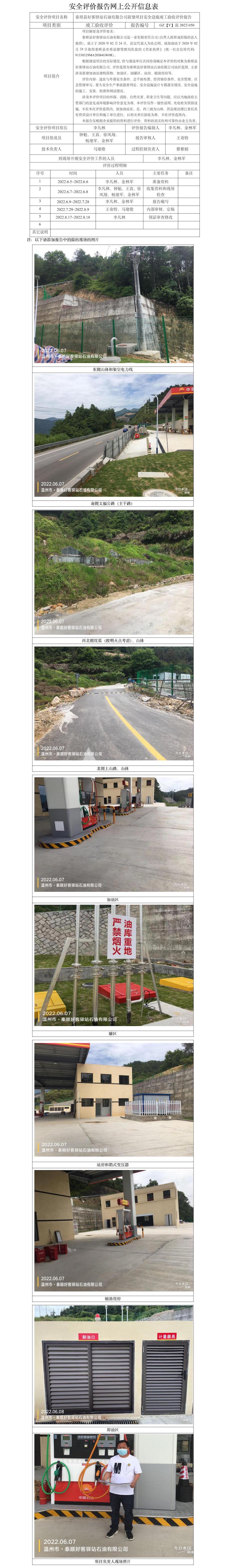 GZ【Y】溫2022-050泰順縣好客驛站石油有限公司新建項目安全設施竣工驗收評價報告網(wǎng)上公開信息表.jpg