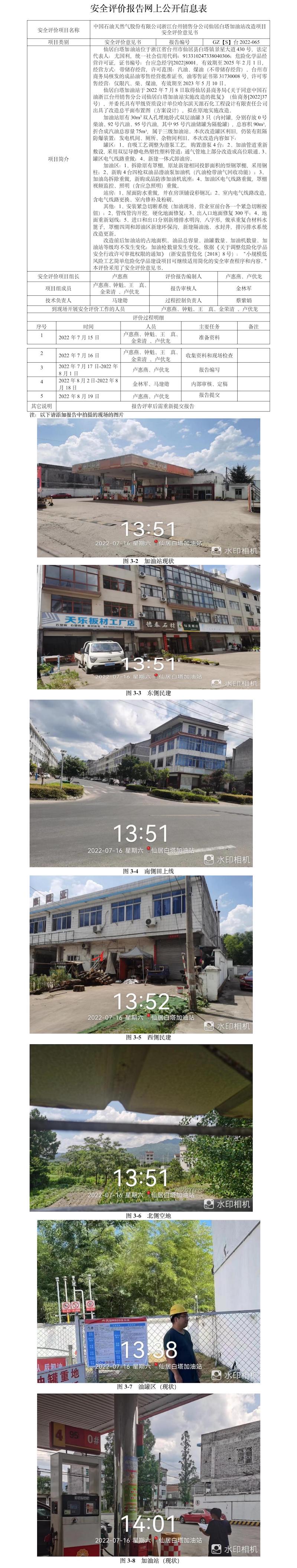 GZ【S】臺(tái)2022-065中國(guó)石油天然氣股份有限公司浙江臺(tái)州銷售分公司仙居白塔加油站改造項(xiàng)目安全評(píng)價(jià)意見(jiàn)書(shū)網(wǎng)上公開(kāi)信息表.jpg