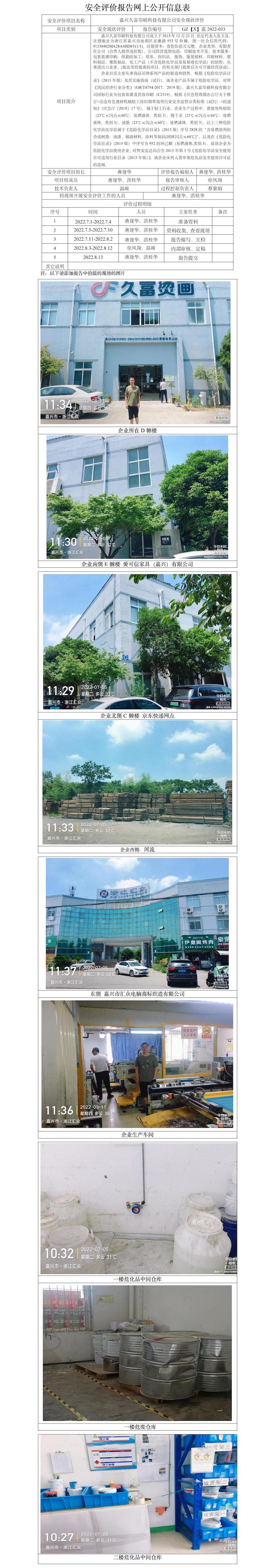GZ【X】嘉2022-033嘉興久富印刷科技有限公司安全現(xiàn)狀評價(jià)網(wǎng)上公開信息表.jpg