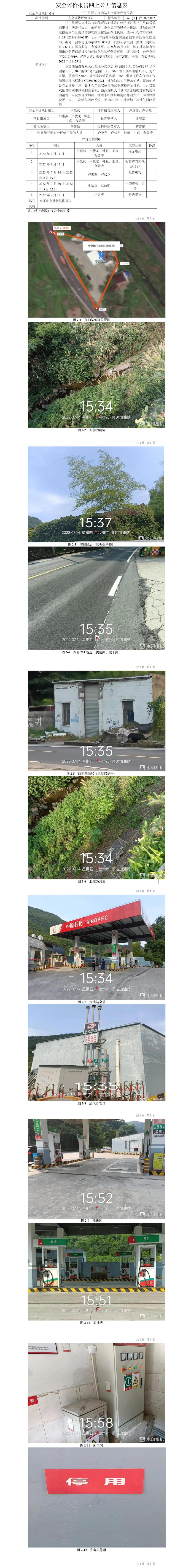 GZ【X】臺2022-062三門縣順達加油站安全現(xiàn)狀評價報告安全評價報告網(wǎng)上公開信息表.jpg
