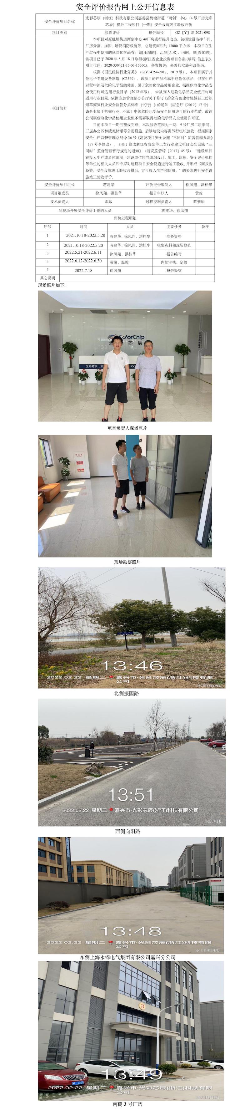 GZ【Y】嘉2021-098光彩芯辰（浙江）科技有限公司嘉善縣魏塘街道“兩創(chuàng)”中心（4號廠房光彩芯辰）提升工程項目（一期）安全設(shè)施竣工驗收評價網(wǎng)上公開信息表(1).jpg