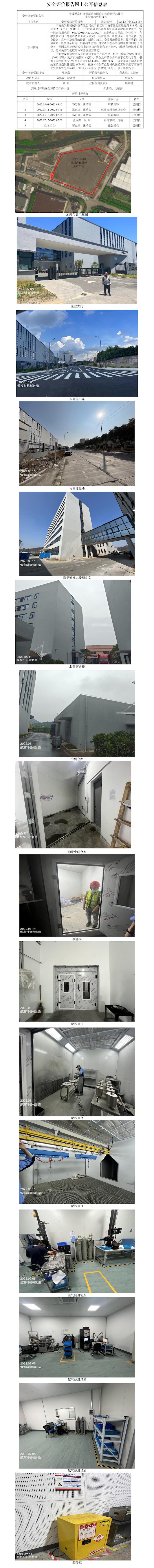 GZ【X】寧2022-057寧波愛發(fā)科機(jī)械制造有限公司危險(xiǎn)化學(xué)品使用安全評(píng)價(jià)報(bào)告網(wǎng)上公開信息表.jpg