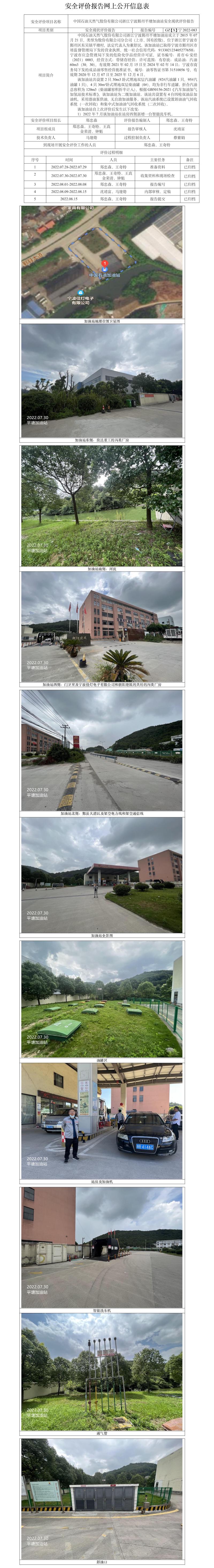 GZ【X】寧2022-083中國石油天然氣股份有限公司浙江寧波鄞州平塘加油站安全現(xiàn)狀評(píng)價(jià)報(bào)告網(wǎng)上公開信息表.jpg