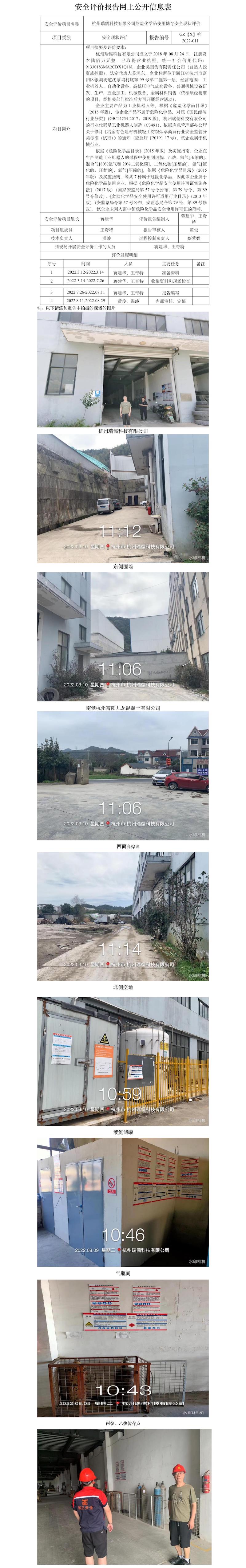 GZ[X]杭2022-011 杭州瑞儒科技有限公司危險化學(xué)品儲存和使用安全現(xiàn)狀評價安全評價報告網(wǎng)上公開信息表.jpg