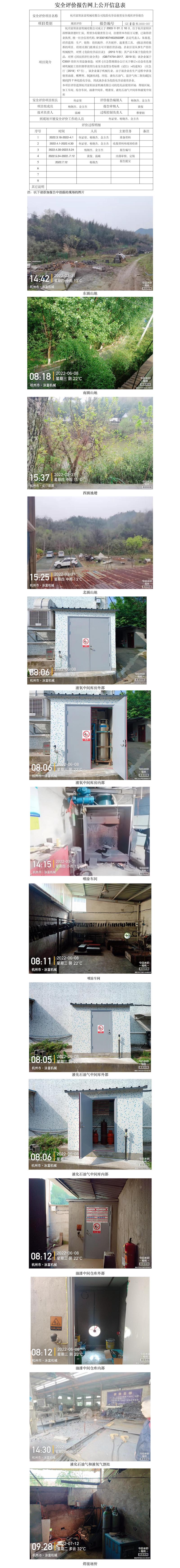 GZ【X】杭2022-007杭州富陽(yáng)泳富機(jī)械有限公司危險(xiǎn)化學(xué)品使用安全現(xiàn)狀評(píng)價(jià)報(bào)告網(wǎng)上公開(kāi)信息表.jpg