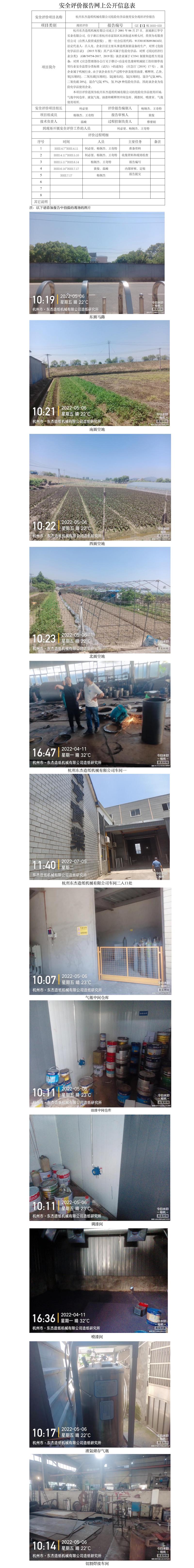 GZ【X】杭2022-032杭州東杰造紙機(jī)械有限公司危險(xiǎn)化學(xué)品使用安全現(xiàn)狀評(píng)價(jià)報(bào)告網(wǎng)上公開信息表.jpg