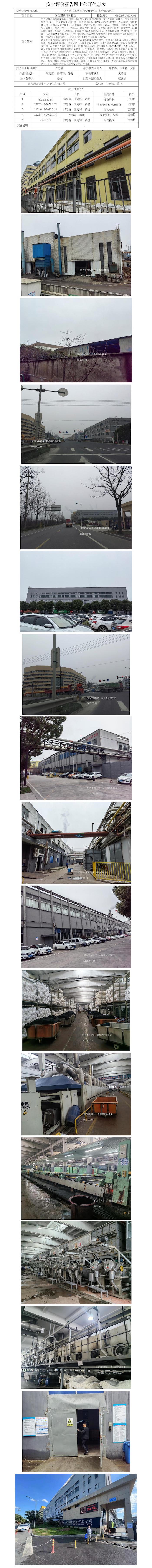 GZ【X】柯2022-004紹興金祥惠紡織印染有限公司安全現(xiàn)狀評(píng)價(jià)網(wǎng)上公開信息表.jpg