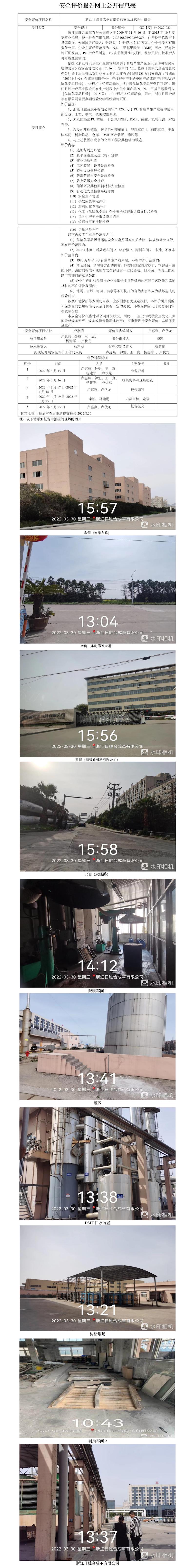 GZ【X】臺2022-023浙江日勝合成革有限公司安全現(xiàn)狀評價報告網(wǎng)上公開信息表.jpg