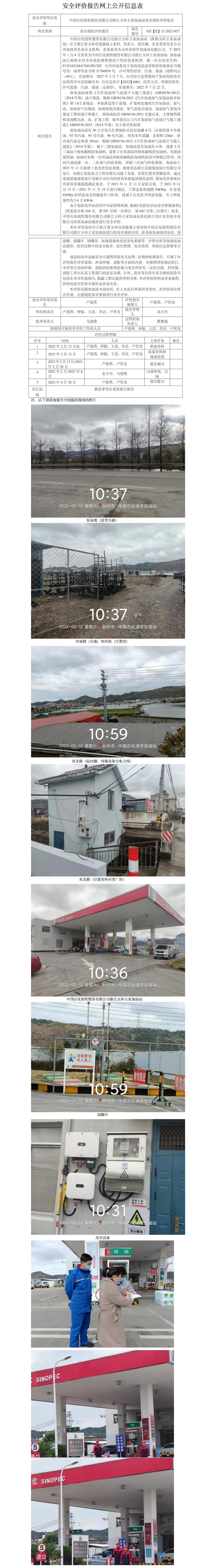 GZ【X】臺(tái)2022-027中國(guó)石化銷售股份有限公司浙江玉環(huán)王家加油站安全現(xiàn)狀評(píng)價(jià)報(bào)告 網(wǎng)上公開信息表.jpg