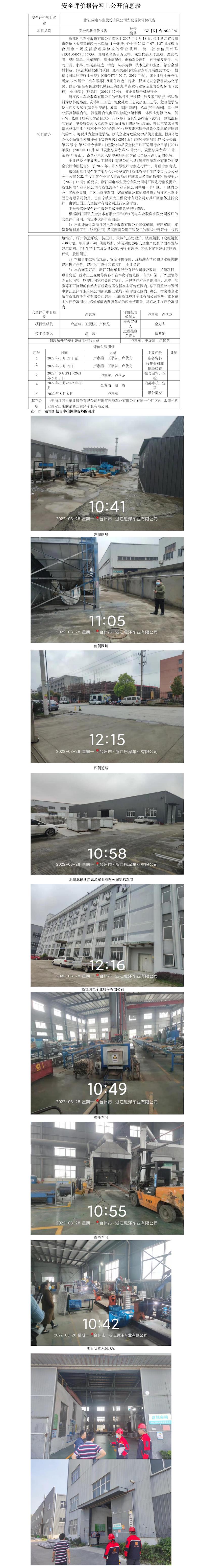 GZ【X】臺2022-028浙江閃電車業(yè)股份有限公司安全現(xiàn)狀評價報(bào)告 網(wǎng)上公開信息表(1).jpg