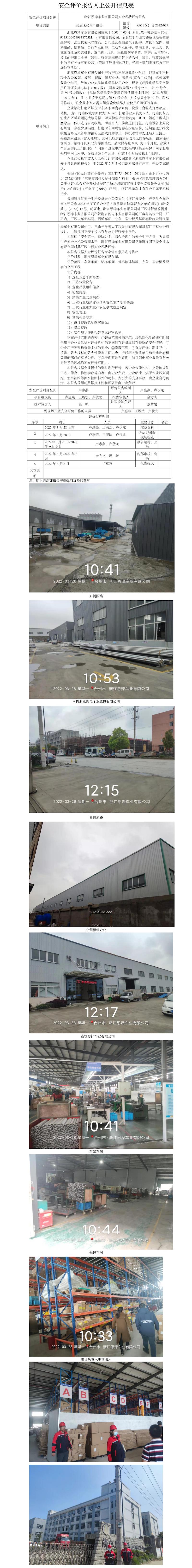 GZ【X】臺2022-029浙江恩澤車業(yè)有限公司安全現(xiàn)狀評價報告 網上公開信息表(1).jpg
