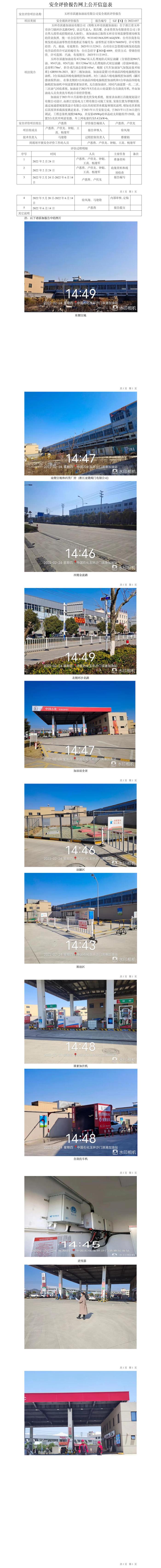 GZ【X】臺2022-037玉環(huán)市濱港加油站有限公司安全現(xiàn)狀評價報告網(wǎng)上信息公開表.jpg