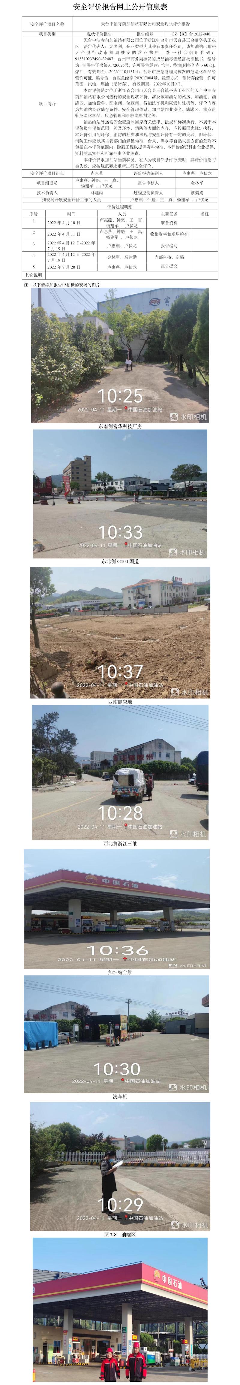 GZ【X】臺(tái)2022-040天臺(tái)中油寺前加油站有限公司安全現(xiàn)狀評(píng)價(jià)報(bào)告網(wǎng)上公開信息表(1).jpg
