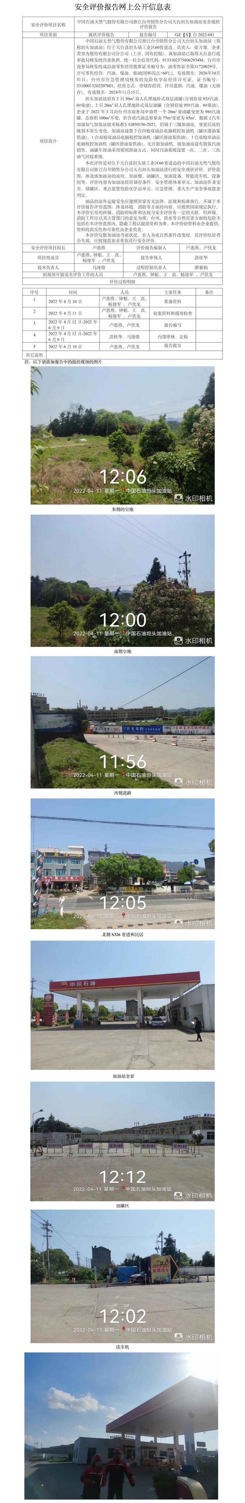 GZ【X】臺(tái)2022-041中國(guó)石油天然氣股份有限公司浙江臺(tái)州銷售分公司天臺(tái)坦頭加油站網(wǎng)上公開信息表.jpg