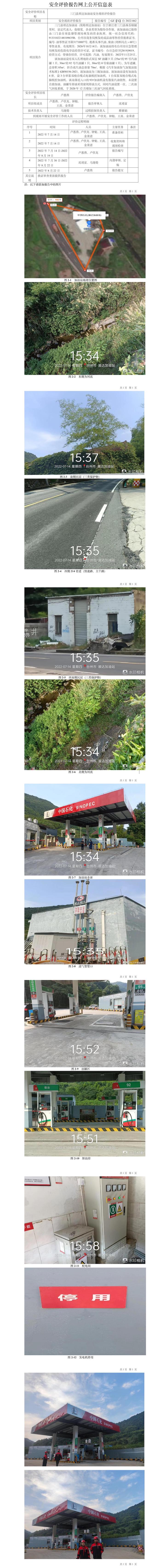 GZ【X】臺2022-062三門縣順達加油站安全評價報告網(wǎng)上公開信息表.jpg