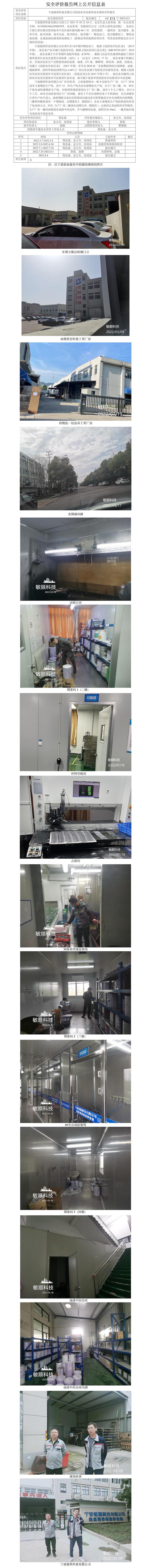 GZ【X】寧2022-015寧波敏順科技有限公司危險(xiǎn)化學(xué)品使用安全現(xiàn)狀評(píng)價(jià)報(bào)告網(wǎng)上公開信息表.jpg