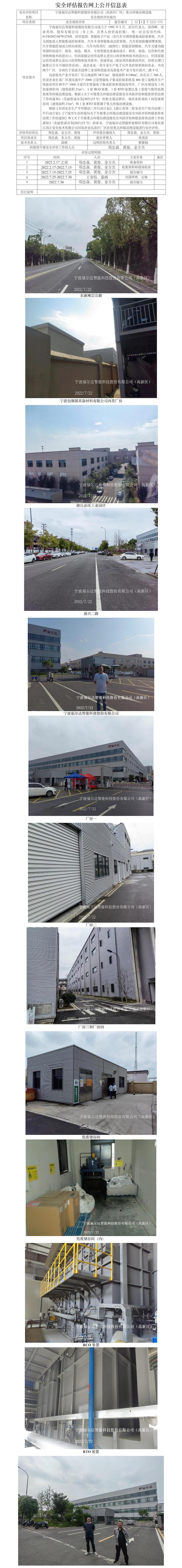 GZ【X】寧2022-019寧波福爾達(dá)智能科技股份有限公司（高新區(qū)廠區(qū)）重點(diǎn)環(huán)保治理設(shè)施安全現(xiàn)狀評(píng)價(jià)報(bào)告網(wǎng)上公開信息表(1).jpg