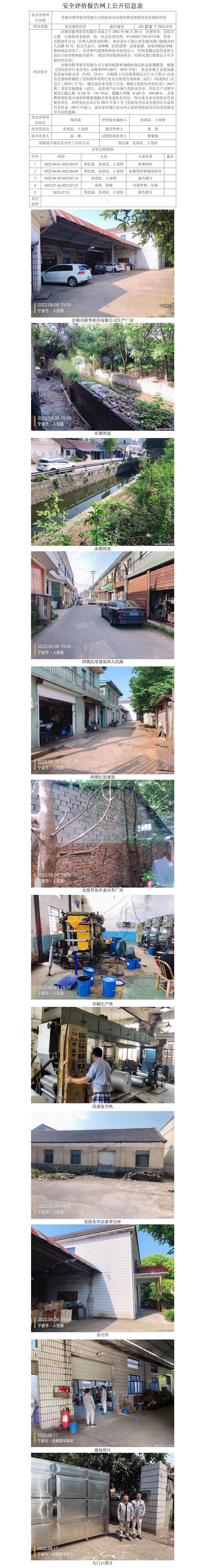 GZ【X】寧2022-070余姚市聯(lián)華彩印有限公司危險化學(xué)品使用和危廢暫存安全現(xiàn)狀評價網(wǎng)上信息公開表(1).jpg