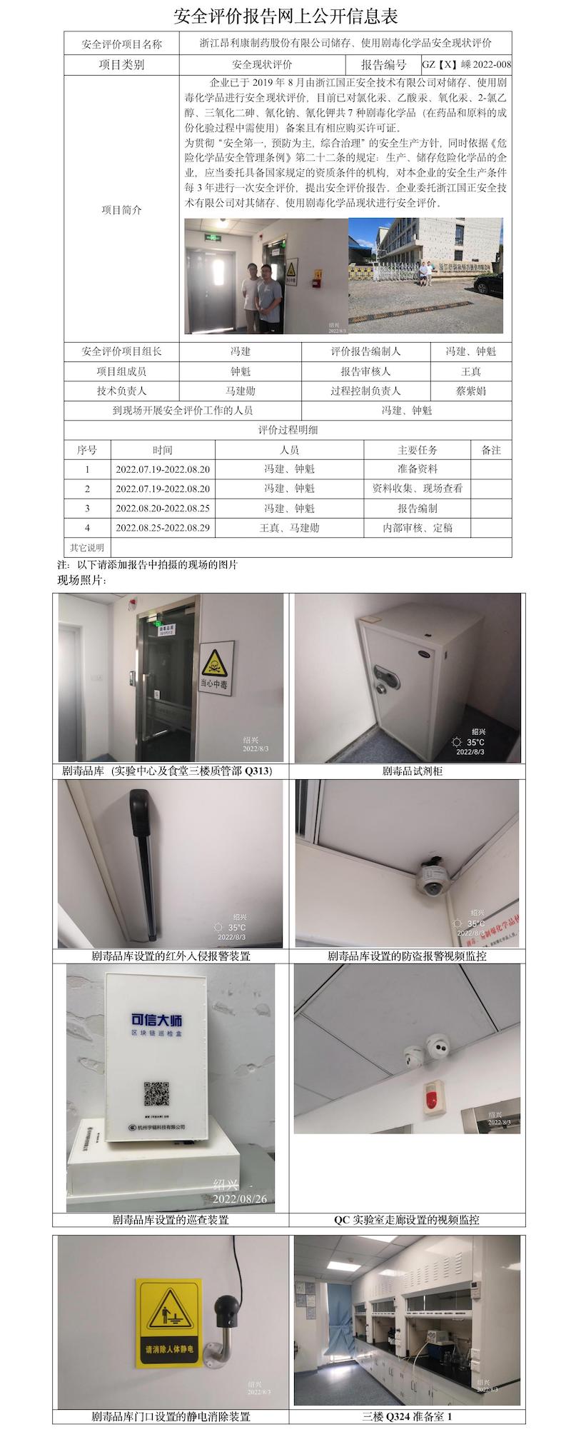 GZ【X】嵊2022-008浙江昂利康制藥股份有限公司儲(chǔ)存、使用劇毒化學(xué)品安全現(xiàn)狀評(píng)價(jià)報(bào)告網(wǎng)上公開(kāi)信息表.jpg