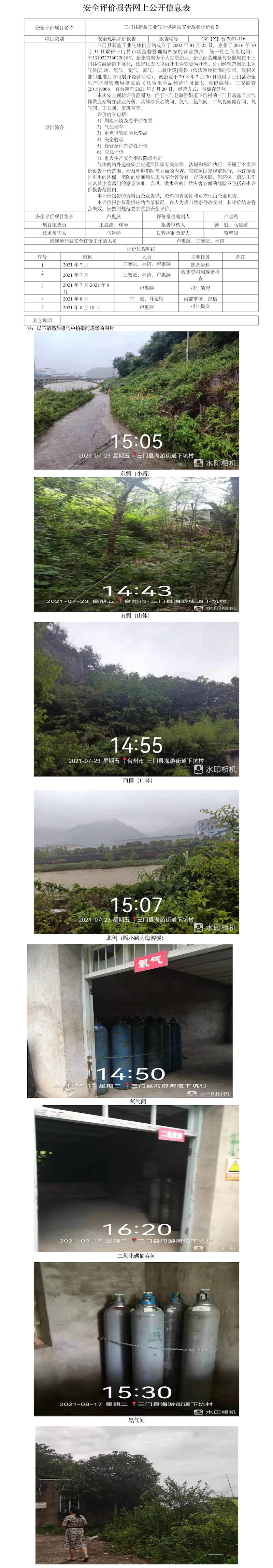 GZ【X】臺(tái)2021-116三門縣新鑫工業(yè)氣體供應(yīng)站安全現(xiàn)狀評(píng)價(jià)報(bào)告網(wǎng)上公開(kāi)信息表.jpg