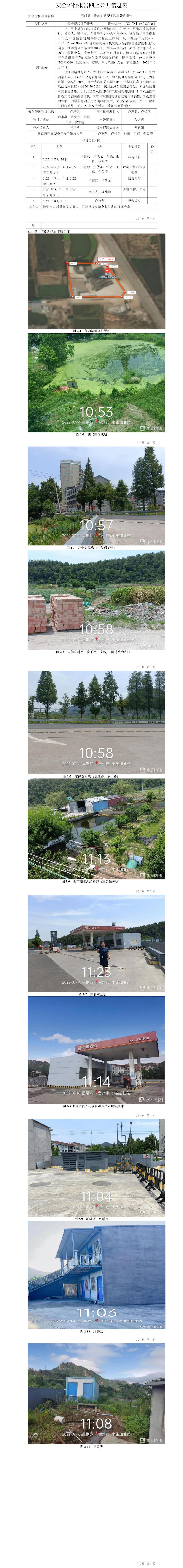 GZ【X】臺2022-061三門縣小雄加油站現(xiàn)狀評價安全評價報告網(wǎng)上公開信息表.jpg