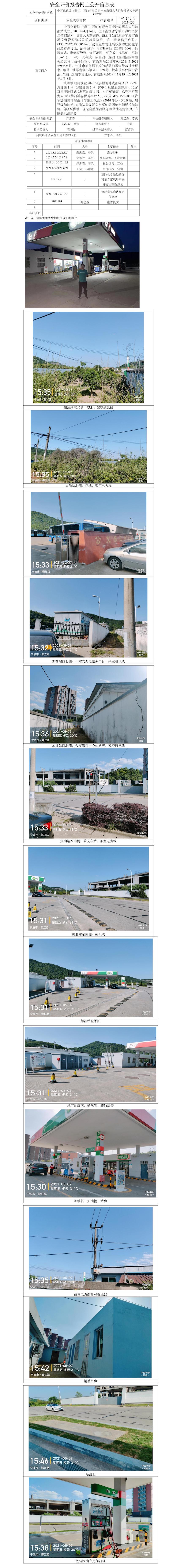 GZ【X】寧2021-032中石化碧辟（浙江）石油有限公司寧波海曙烏頭門加油站安全現(xiàn)狀評(píng)價(jià)網(wǎng)上公開信息表.jpg