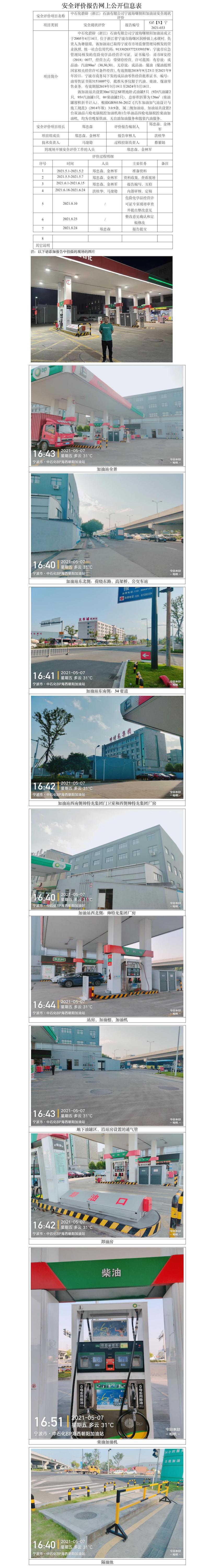 GZ【X】寧2021-033中石化碧辟（浙江）石油有限公司寧波海曙朝陽加油站安全現(xiàn)狀評價網(wǎng)上公開信息表.jpg