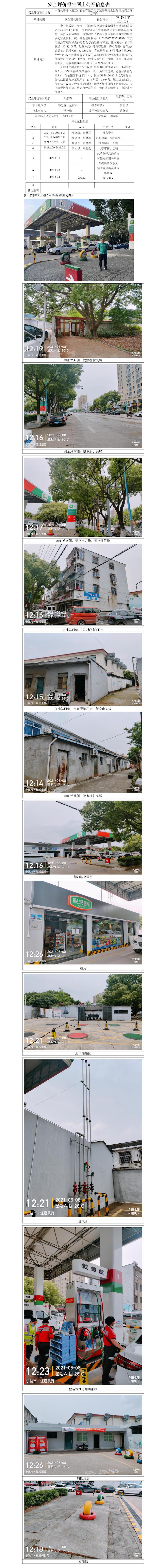 GZ【X】寧2021-034中石化碧辟（浙江）石油有限公司寧波海曙集士港加油站安全現(xiàn)狀評價網(wǎng)上公開信息表.jpg