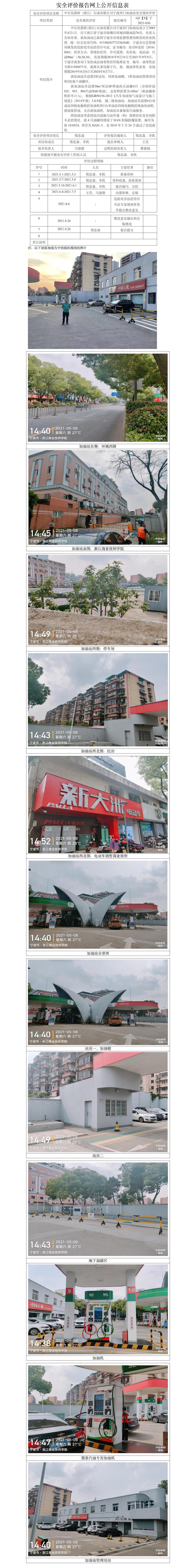 GZ【X】寧2021-036中石化碧辟有限公司寧波西門加油站安全現(xiàn)狀評(píng)價(jià)網(wǎng)上公開信息表.jpg