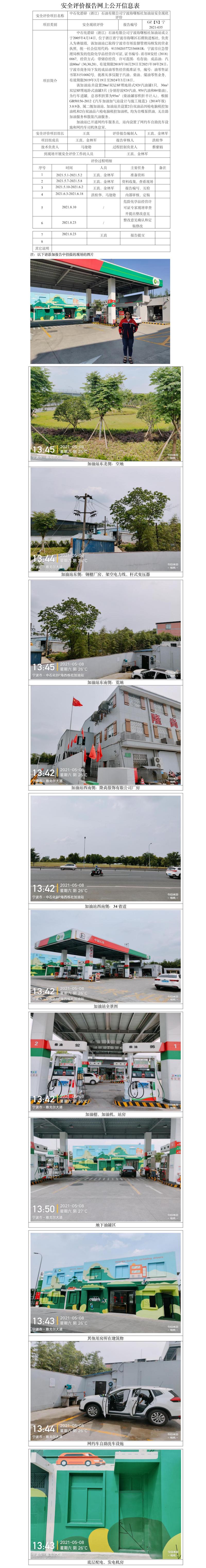 GZ【X】寧2021-035中石化碧辟（浙江）石油有限公司寧波海曙櫟社加油站安全現(xiàn)狀評價網(wǎng)上公開信息表.jpg