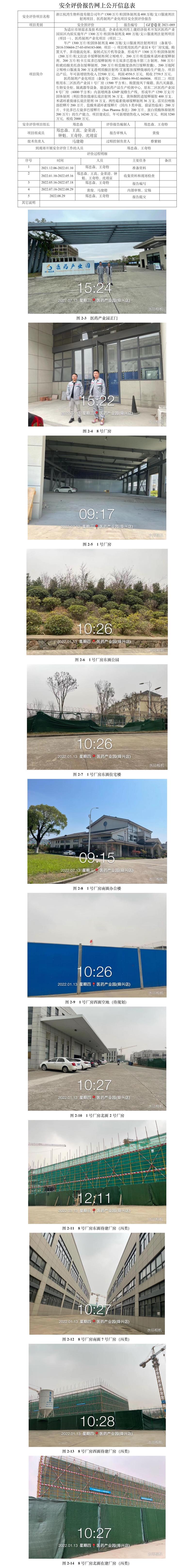 GZ【S】虞2021-089浙江杭灣生物科技有限公司年產(chǎn)1300萬片粒固體制劑及400萬瓶支口服液劑注射劑項目醫(yī)藥制劑產(chǎn)業(yè)化項目安全預(yù)評價報告網(wǎng)上信息公開表.jpg